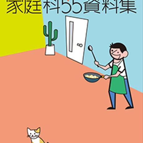 教育図書　資料+食品図鑑　家庭科55資料集　新品　ISBN　9784877304010　c002-931-001-mo-lo