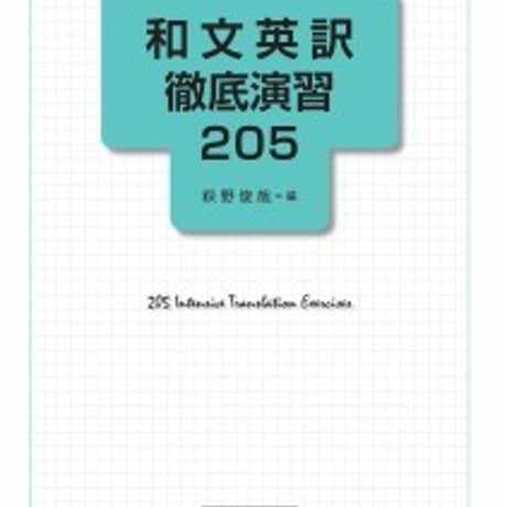 日栄社　和文英訳徹底演習 205　問題集本体のみ　別冊解答なし　新品　ISBN　9784816809569　c004-951-001-m-lo