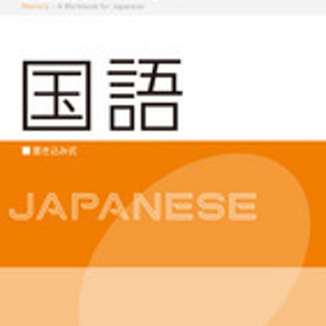 増進堂受験研究社　完成ワーク　国語　問題集本体のみ　別冊解答なし　新品　ISBN　9784424650843　c005-040-001-m-lo