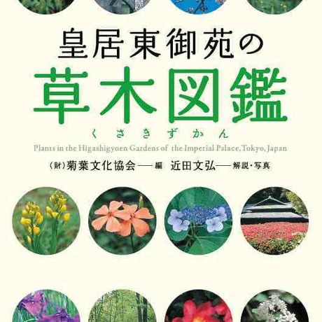 大日本図書　皇居東御苑の草木図鑑　新品　ISBN　9784477020976　c003-764-001-mo