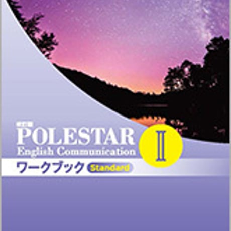 数研出版　改訂版 POLESTAR English Communication II ワークブック Standard　問題集本体のみ別冊解答なし9784410371691　c001-974-002-m