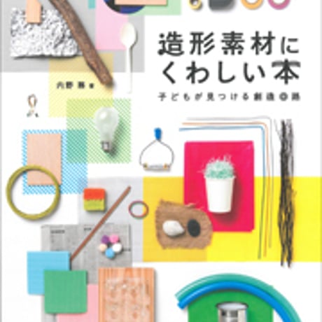 日本文教出版　造形素材にくわしい本　新品　ISBN　9784536600903　c003-128-001-mo