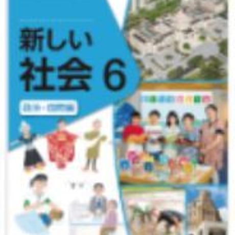 東京書籍　令和2年度　小学教科書　新しい社会　政治・国際編　［教番：社会601］　新品　ISBN　9784487105267　005-799-005-textbook-lo