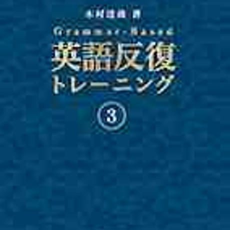 文英堂　Grammar - Based　英語反復トレーニング　３　問題集本体のみ　別冊解答なし　新品　ISBN　9784578261339　c005-457-003-m-lo