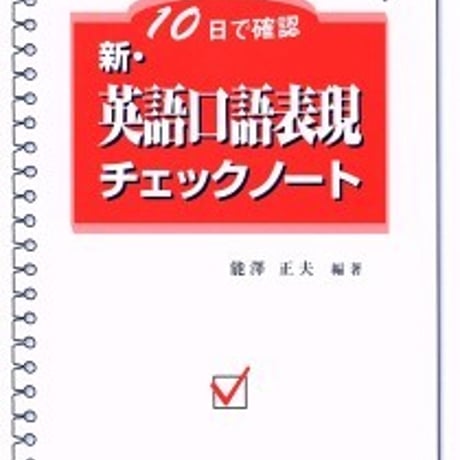 日栄社　10日で確認 [6] 新・英語口語表現チェックノート　問題集本体と別冊解答つき　新品完全セット　ISBN　9784816810763　c004-919-001-mk