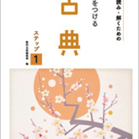 数研出版　三訂版　正しく読み・解くための 力をつける古典　ステップ1　問題集本体のみ　別冊解答なし　新品　ISBN　9784410342134　c003-543-001-m