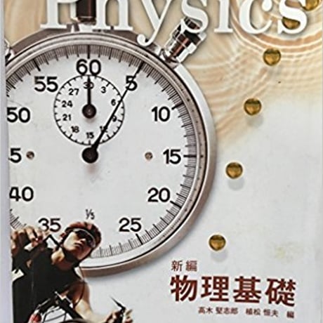 啓林館　高校教科書　新編　物理基礎　［教番：物基306］　新品　ISBN　9784402037468　c001-798-004-textbook