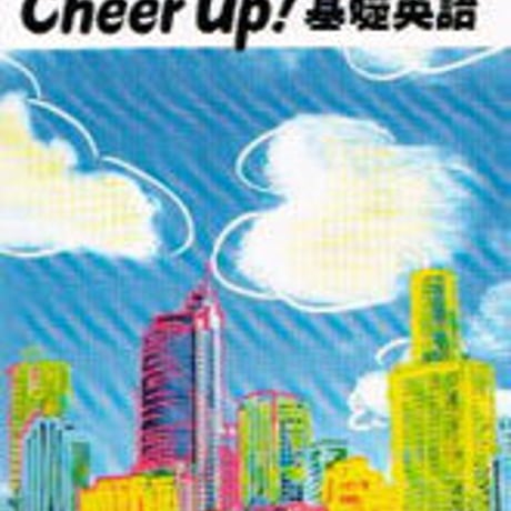 数研出版　Cheer Up !　基礎英語　問題集本体のみ　別冊解答なし　新品　ISBN　9784410111612　c001-089-034-m