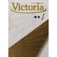 好学出版  好学出版　ウイニング演習テキストVictoria　社会　歴史Ⅰ　2025年度版　新品　ISBN：004006884　ISBN-10：B0DT1KL1QN　SKU：004006884