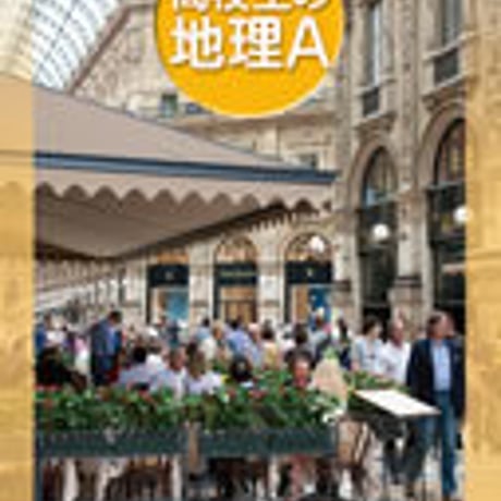 帝国書院　高校教科書　高校生の地理Ａ　［教番：地A306］　新品　ISBN　9784807160525　c002-178-001-textbook