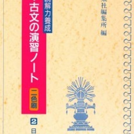 日栄社　[2] 読解力養成　新・古文の演習ノート　問題集本体と別冊解答つき　新品完全セット　ISBN　9784816806810　c004-826-001-mk