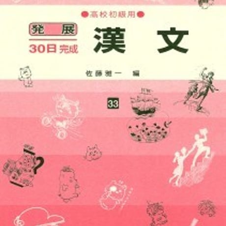 日栄社　発展30日完成 [33] 漢文（高校初級用）　問題集本体と別冊解答つき　新品完全セット　ISBN　9784816811333　c004-840-001-mk
