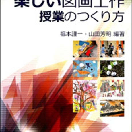日本文教出版　中学年編 楽しい図画工作 授業のつくり方　新品　ISBN　9784536600514　c003-139-001-mo