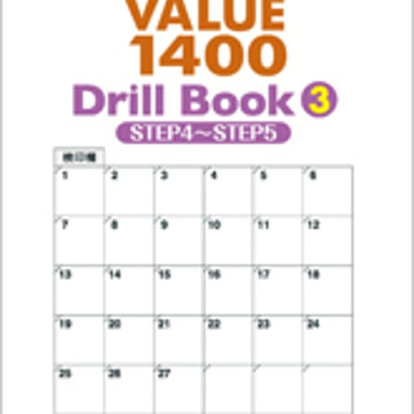 数研出版　三訂版　英単語VALUE 1400 Drill Book ③　STEP 4 ～ STEP 5　問題集本体のみ　別冊解答なし　新品　9784410382239　c001-321-009-m
