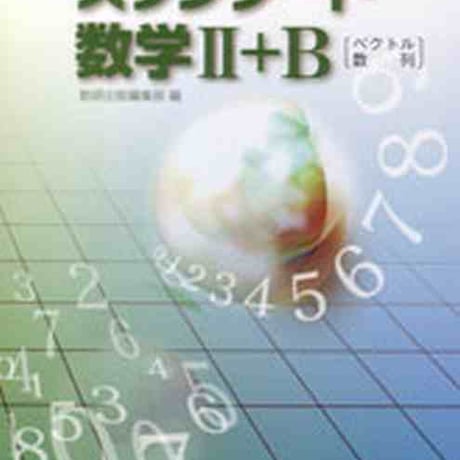 数研出版　新課程　教科書傍用　スタンダード　数学II+B〔ベクトル，数列〕　問題集本体のみ　別冊解答なし　新品　ISBN　9784410210136　s001-121-002-m