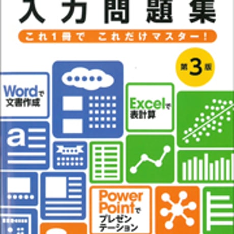 日本文教出版　コンピュータ入力問題集　第３版　新品　ISBN　9784536253581　c003-038-001-mo