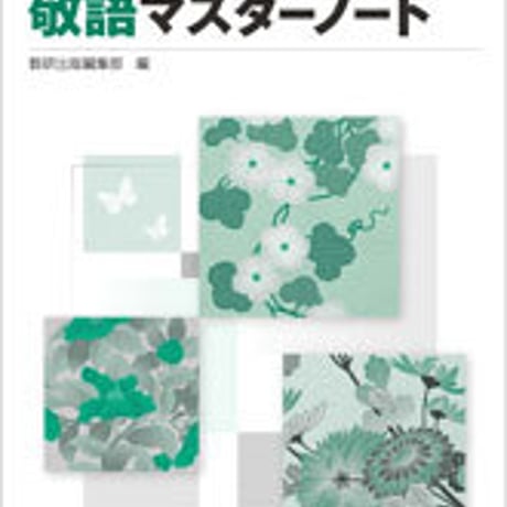 数研出版　改訂版　古典文法習得のための敬語マスターノート　問題集本体のみ　別冊解答なし　新品　ISBN　9784410336454　c001-177-014-m