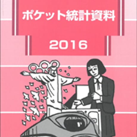 日本文教出版　ポケット統計資料2016　新品　ISBN　9784536600897　c003-066-001-mo