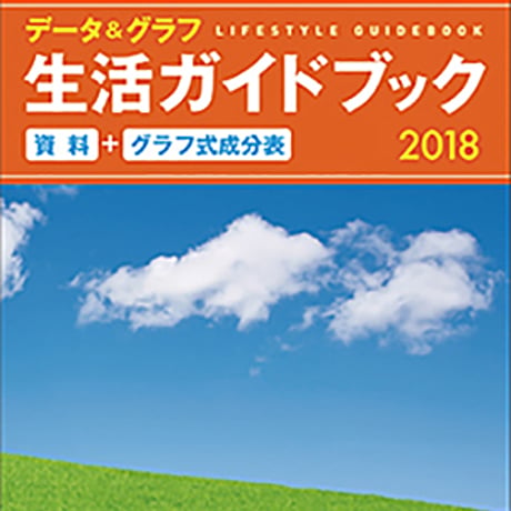 教育図書　データ＆グラフ　生活ガイドブック　資料+グラフ式成分表　2018　新品　ISBN　9784877304065　c002-932-001-mo-lo
