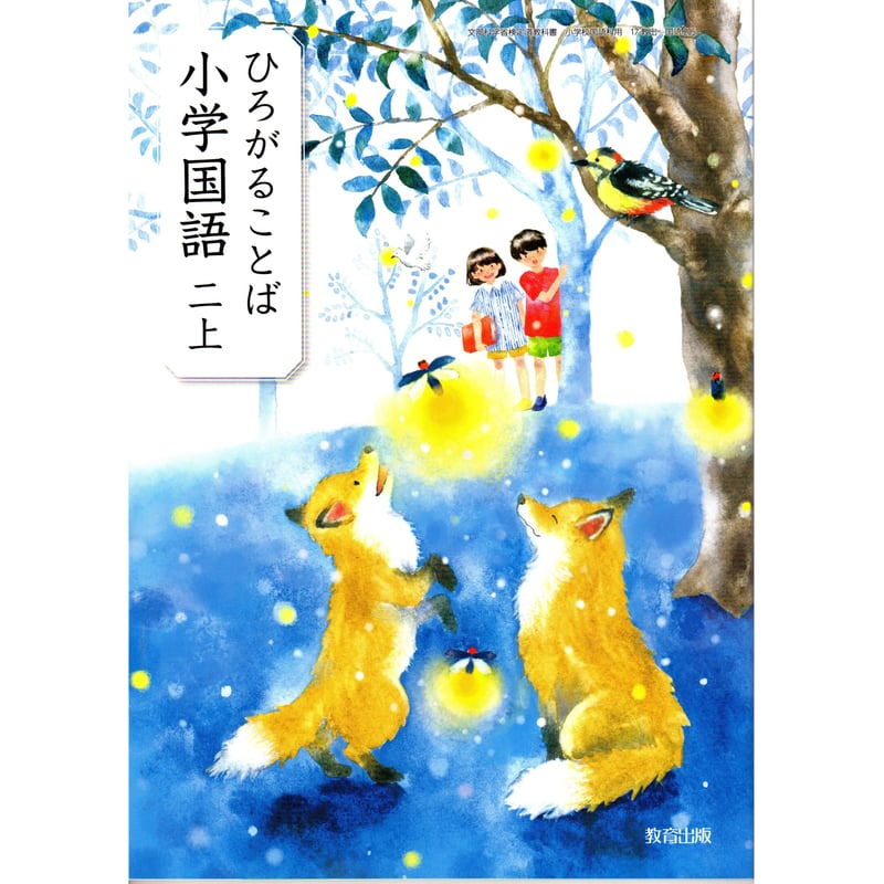 【中古】 ひろがることば小学国語　2上　［平成21年度］ 中古】 ひろがることば小学国語 2上 ［平成21年度］