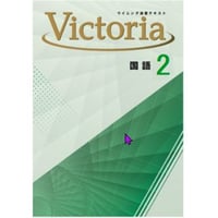 好学出版  好学出版　ウイニング演習テキストVictoria　国語　中2　2025年度版　新品　ISBN：004006871　ISBN-10：B0DT1KQ5V1　SKU：004006871
