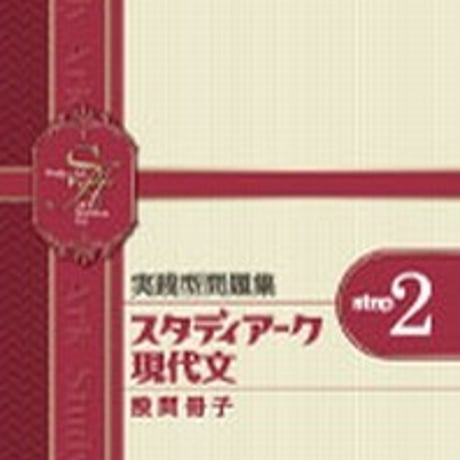 第一学習社　実践型問題集　スタディアーク　現代文　＜step2＞　問題集本体のみ　別冊解答なし　新品　ISBN　9784804034935　s001-619-002-m