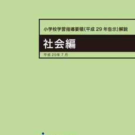 日本文教出版　小学校学習指導要領（平成29年告示）解説　社会編　新品　ISBN　9784536590099　c003-062-001-mo
