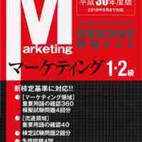 とうほう　全商商業経済検定　模擬テスト　第１・２級マーケティング　(平成30年度版)　問題集本体と別冊解答つき　新品完全セット　ISBN　9784809078866　c004-051-001-mk