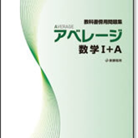 啓林館　アベレージ　数学 I ＋A　問題集本体のみ　別冊解答なし　新品　ISBN　9784402221256　c001-206-001-m