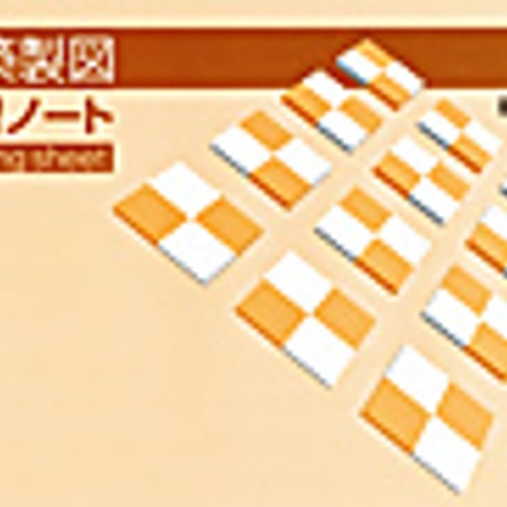 実教出版　建築製図練習ノート　新品　ISBN　9784407330755　c001-436-003-mo