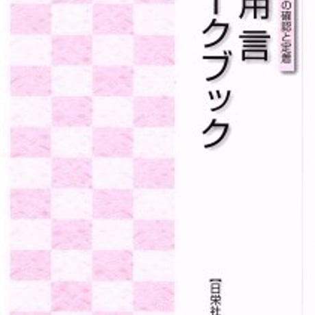 日栄社　文語文法 用言ワークブック　問題集本体のみ　別冊解答なし　新品　ISBN　9784816812149　c004-930-001-m-lo