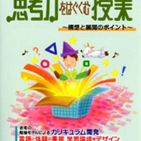 日本文教出版　思考力をはぐくむ授業　新品　ISBN　9784536600163　c003-111-001-mo