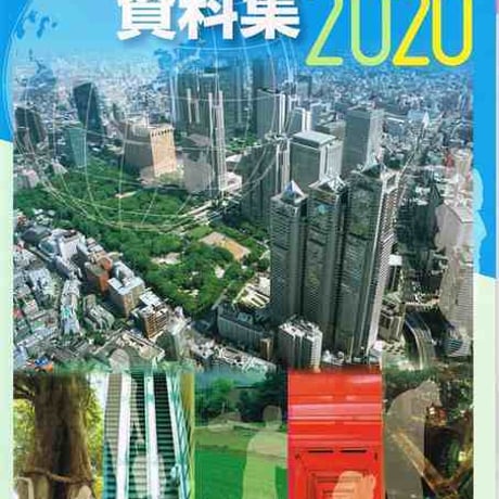 清水書院　現代社会資料集　2020　新品　ISBN　9784389218485　c005-626-001-mo