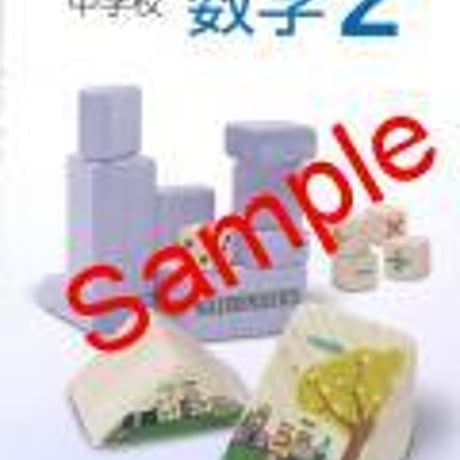 数研出版　中学教科書　改訂版　中学校数学2　［教番：数学834］　新品　ISBN　9784410860225　c001-661-002-textbook