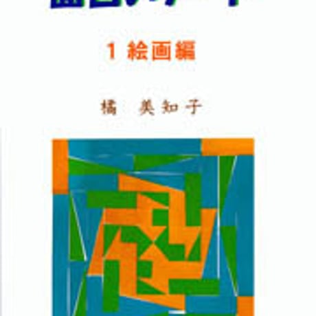 日本文教出版　面白いアート １ 絵画編　新品　ISBN　4536400605　c003-162-001-mo