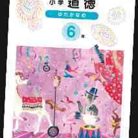 光文書院　小学教科書　小学　道徳　ゆたかな心　6年　［教番：道徳638］　新品　ISBN　9784770610713　c002-735-001-textbook