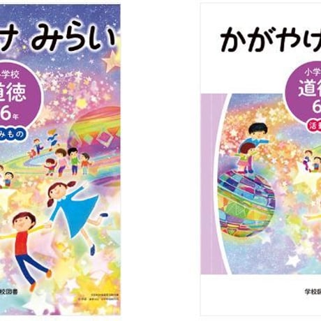 学校図書　小学教科書　かがやけみらい　小学校　道徳　6年　読みもの　（活動つき）　［教番：道徳632，633］　新品　9784762555527　c002-663-001-textbook-lo
