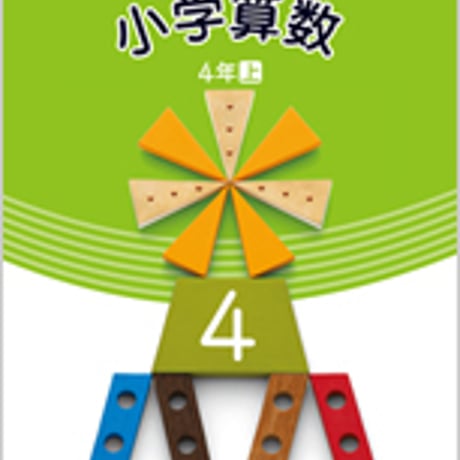 日本文教出版　小学教科書　小学算数　4年上　［教番：算数440］　新品　ISBN　9784536180955　c002-496-006-textbook-lo