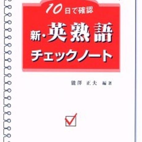 日栄社　10日で確認 [3] 新・英熟語チェックノート　問題集本体と別冊解答つき　新品完全セット　ISBN　9784816810732　c004-918-001-mk