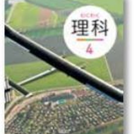 啓林館　小学教科書　わくわく理科　4　別冊「わくわく理科プラス4」つき　［教番：理科436，437］　新品　ISBN　9784402085162　c002-497-002-textbook