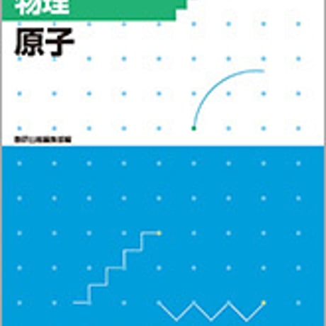数研出版　フォローアップドリル物理　原子　問題集本体のみ　別冊解答なし　新品　ISBN　9784410265518　c001-217-025-m
