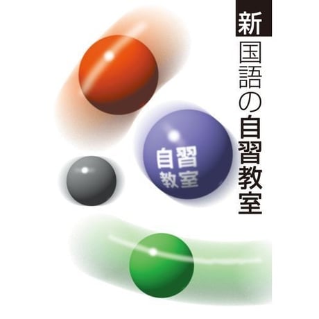 正進社　新自習教室　国語，数学，理科，社会，英語　2025年度版　新品完全セット