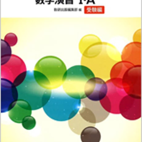 数研出版　改訂版　[大学入試最頻出 37]　ベーシックスタイル 数学演習I・A 受験編　問題集本体のみ　別冊解答なし　新品　ISBN　9784410240959　c004-077-001-m-lo