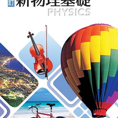 第一学習社　高校教科書　高等学校　改訂　新物理基礎　［教番：物基321］　新品　ISBN　9784804008905　s001-880-001-textbook