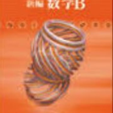 数研出版　高校教科書　改訂版　新編　数学B　［教番：数B327］　新品　ISBN　9784410801532　c001-838-004-textbook