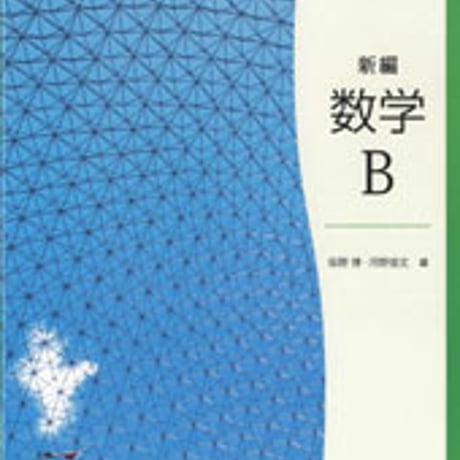 東京書籍　新編　数学B　［教番：数B302］　新品　ISBN　9784487187355　c001-878-004-textbook-lo