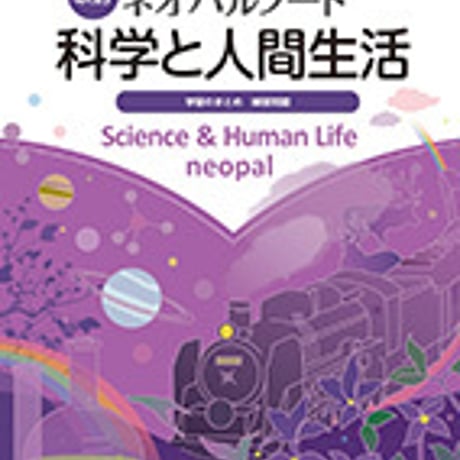第一学習社　改訂　ネオパルノート科学と人間生活　問題集本体のみ　別冊解答なし　新品　ISBN　9784804047003　s001-128-005-m-lo