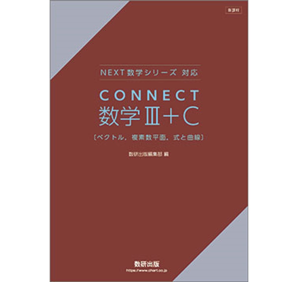 数研出版 新課程 NEXT数学シリーズ 対応 CONNECT 数学III+C 数研出版 新課程 NEXT数学シリーズ 対応 CONNECT 数学III+C
