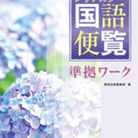数研出版　四訂版　クリアカラー国語便覧準拠ワーク　問題集本体のみ　別冊解答なし　新品　ISBN　9784410338045　c001-384-002-m