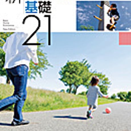 実教出版　新家庭基礎21　［教番：家基315］　新品　ISBN　9784407203790　c001-987-002-textbook